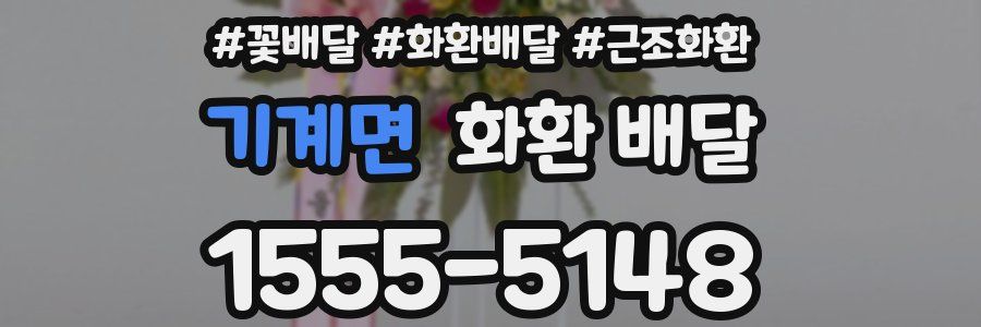 기계면 화환 배달