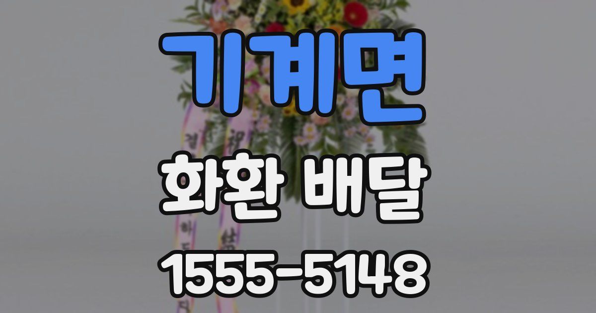 기계면 화환 배달