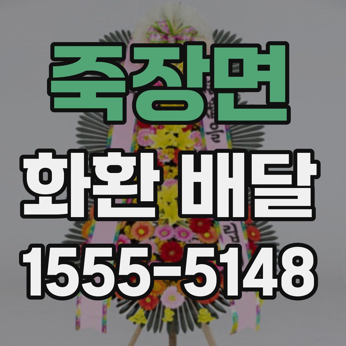 죽장면 화환 배달