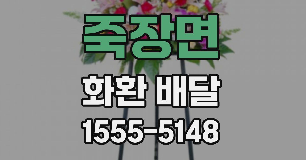 죽장면 화환 배달