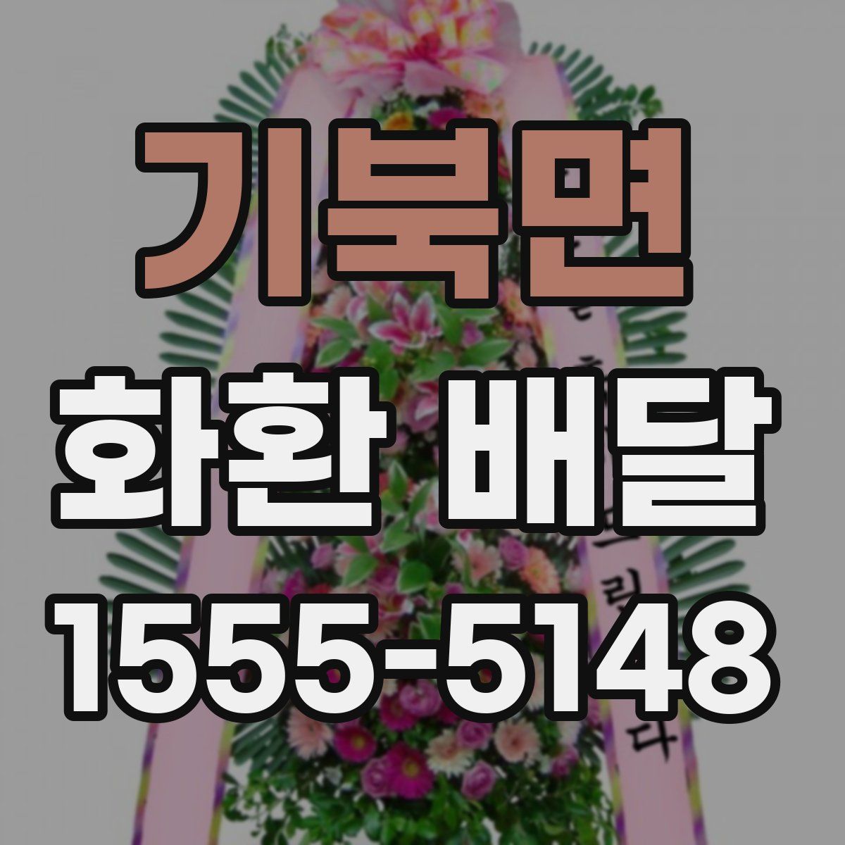 기북면 화환 배달
