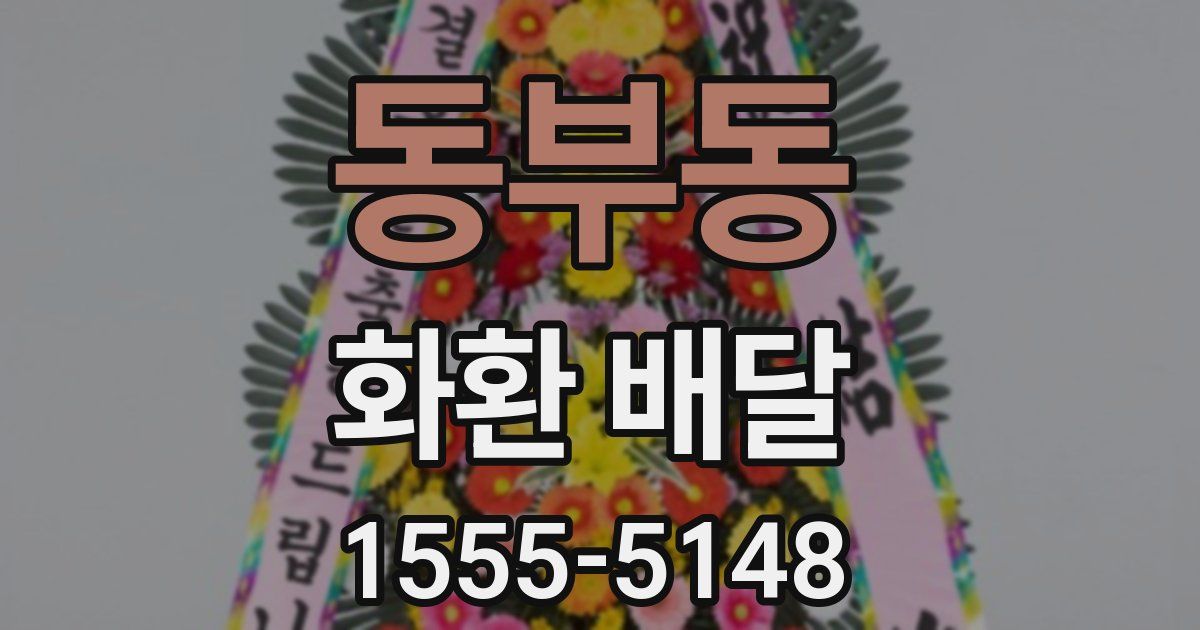 동부동 화환 배달