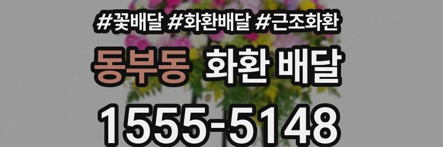 동부동 화환 배달