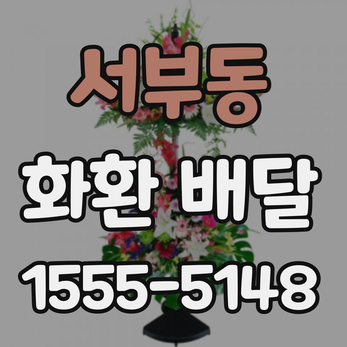 서부동 화환 배달