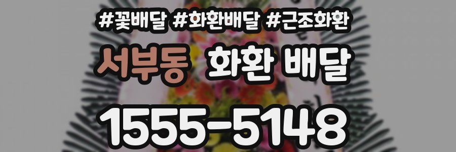 서부동 화환 배달