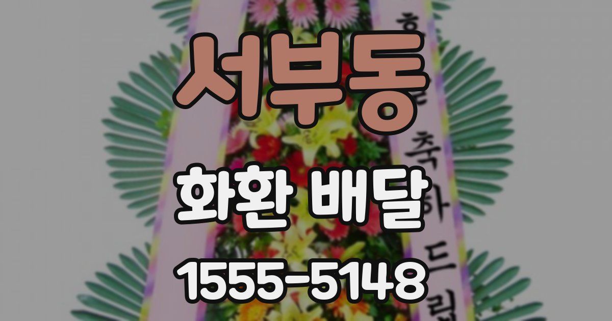 서부동 화환 배달