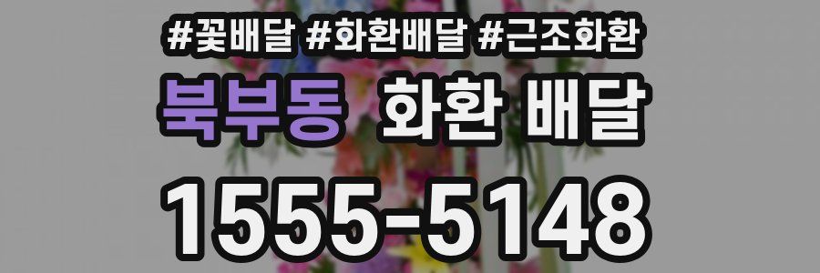 북부동 화환 배달