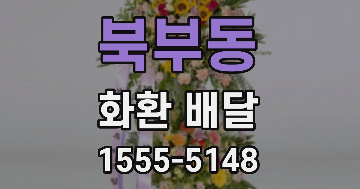 북부동 화환 배달