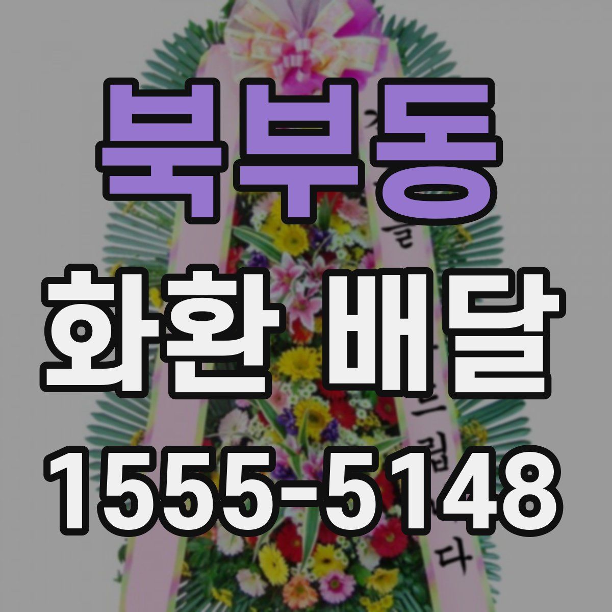 북부동 화환 배달