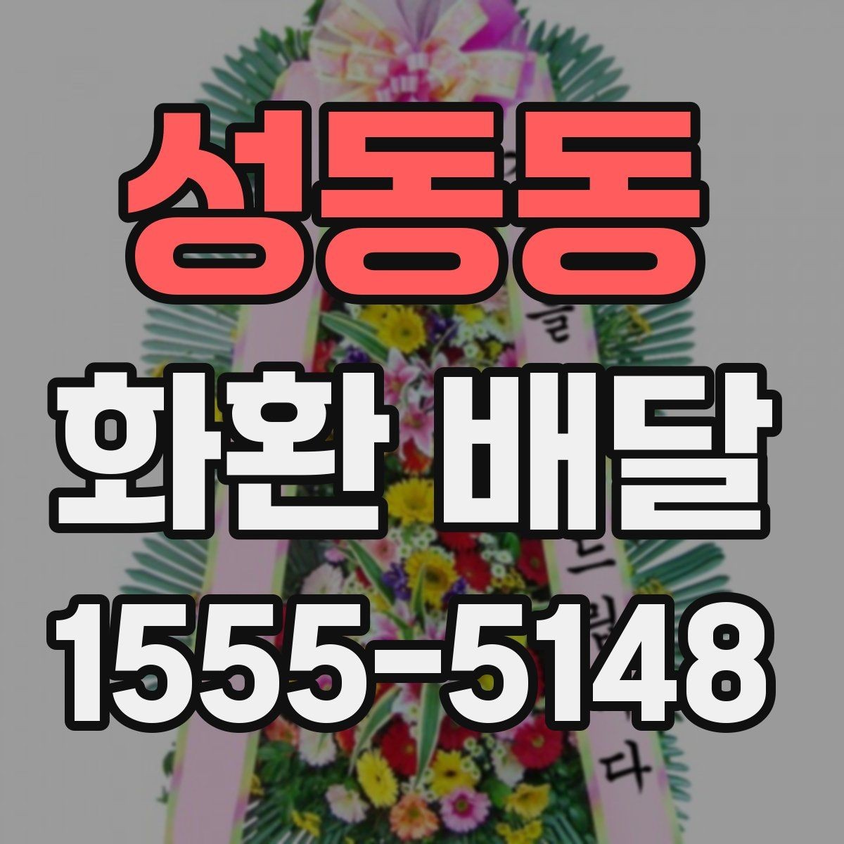 성동동 화환 배달 제품별 특징과 고르는 기준