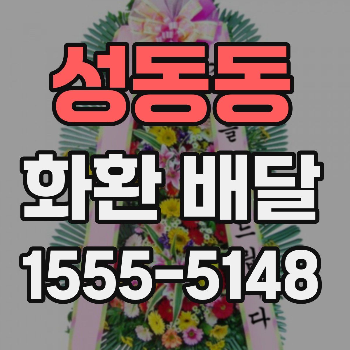 성동동 화환 배달