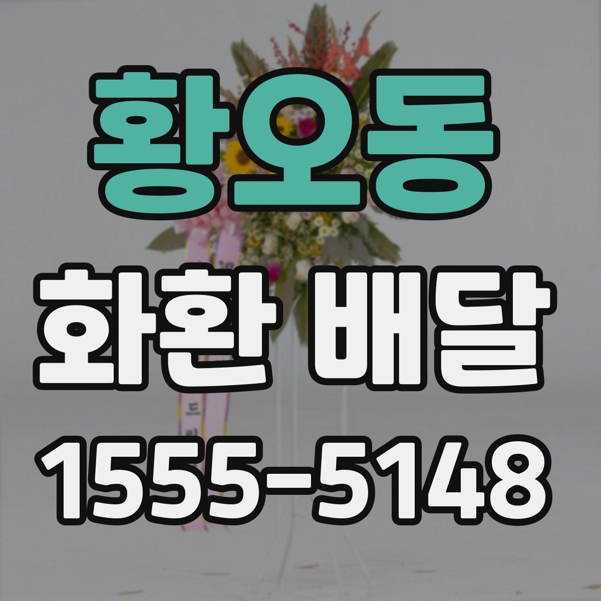 황오동 화환 배달
