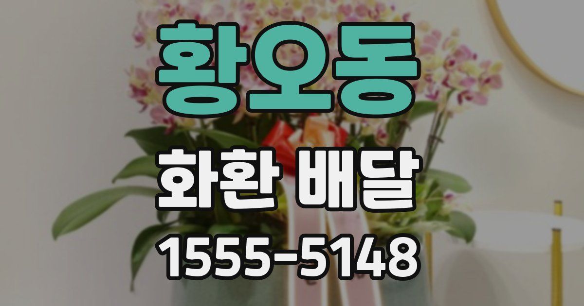 황오동 화환 배달