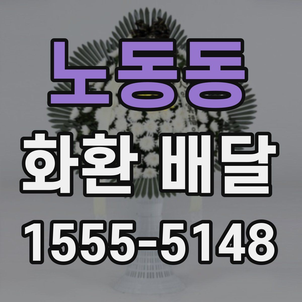 노동동 화환 배달 사진 확인과 실제 배달 품질을 보는 법