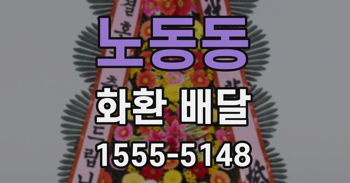 노동동 화환 배달