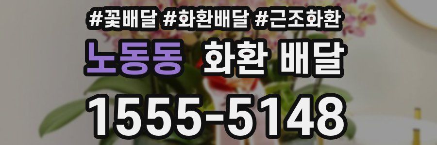 노동동 화환 배달