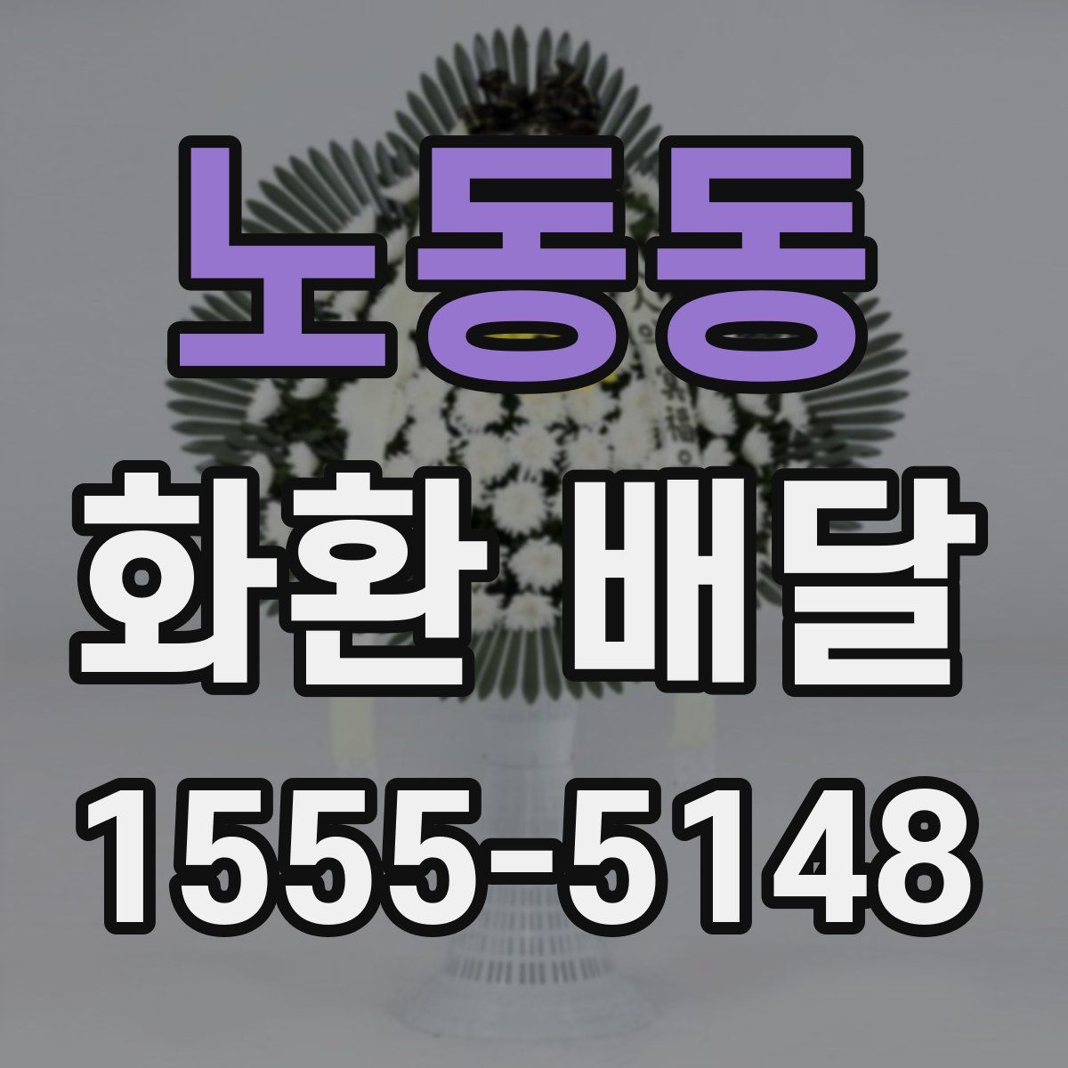 노동동 화환 배달