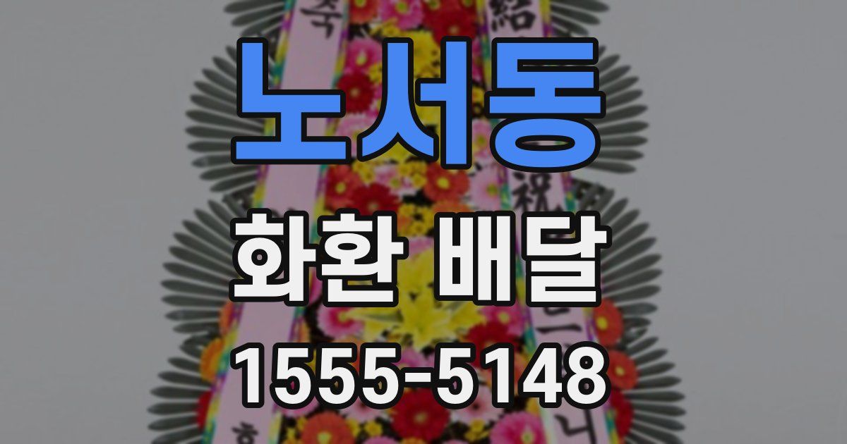 노서동 화환 배달