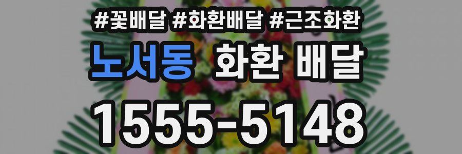 노서동 화환 배달