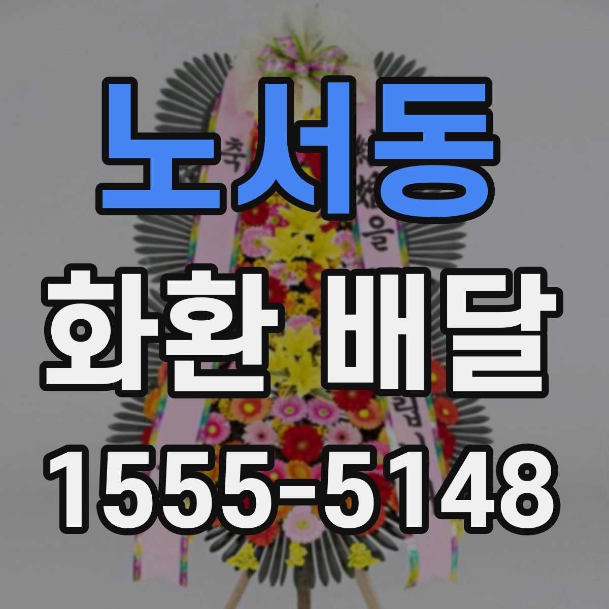 노서동 화환 배달