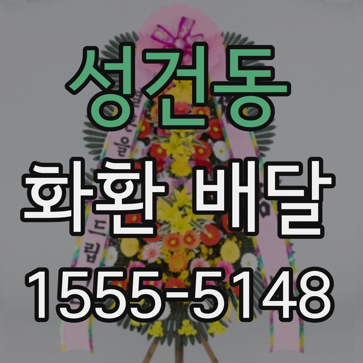 성건동 화환 배달