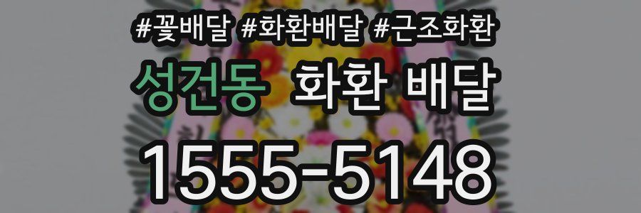 성건동 화환 배달