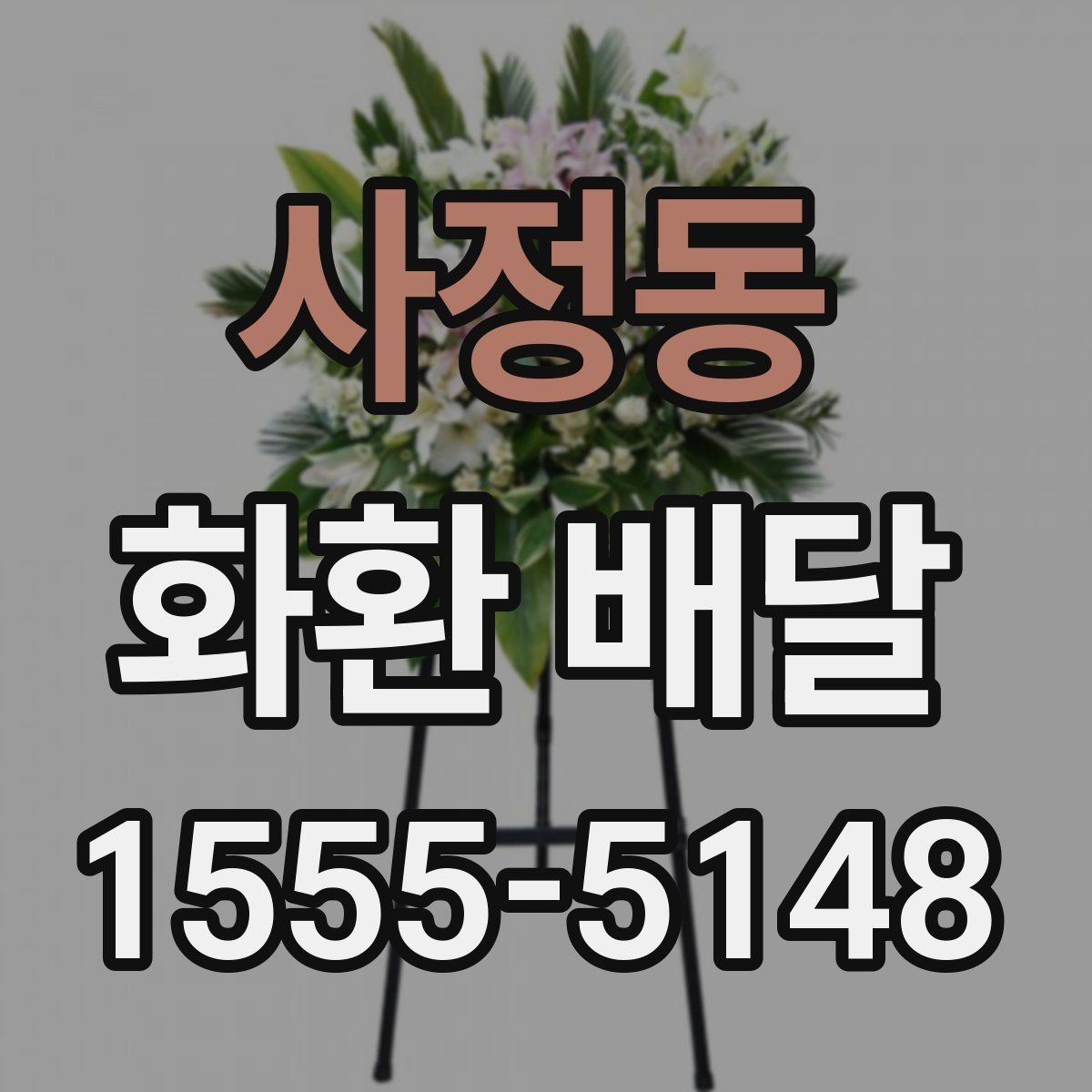 사정동 화환 배달 시 카드 메시지 작성 팁