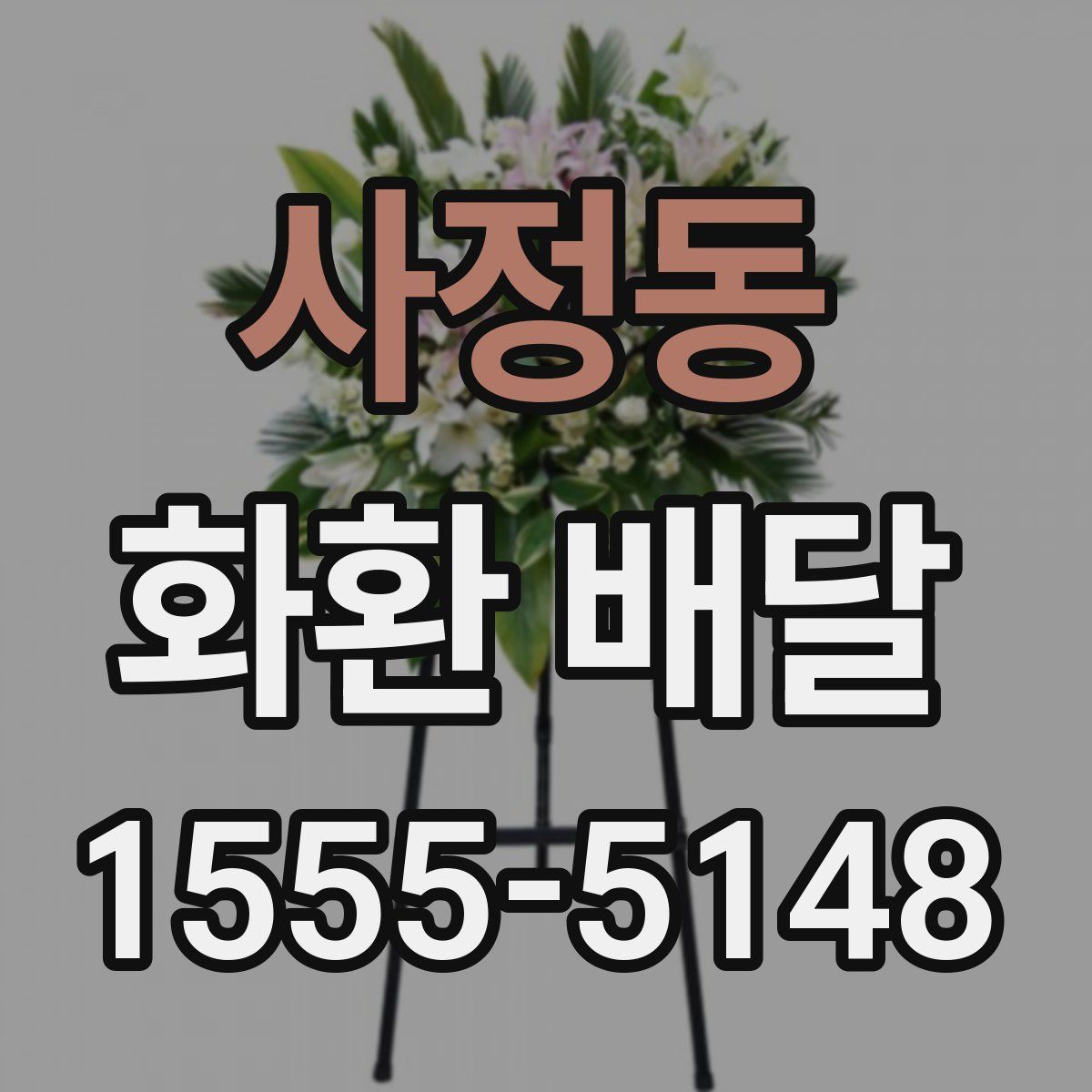 사정동 화환 배달