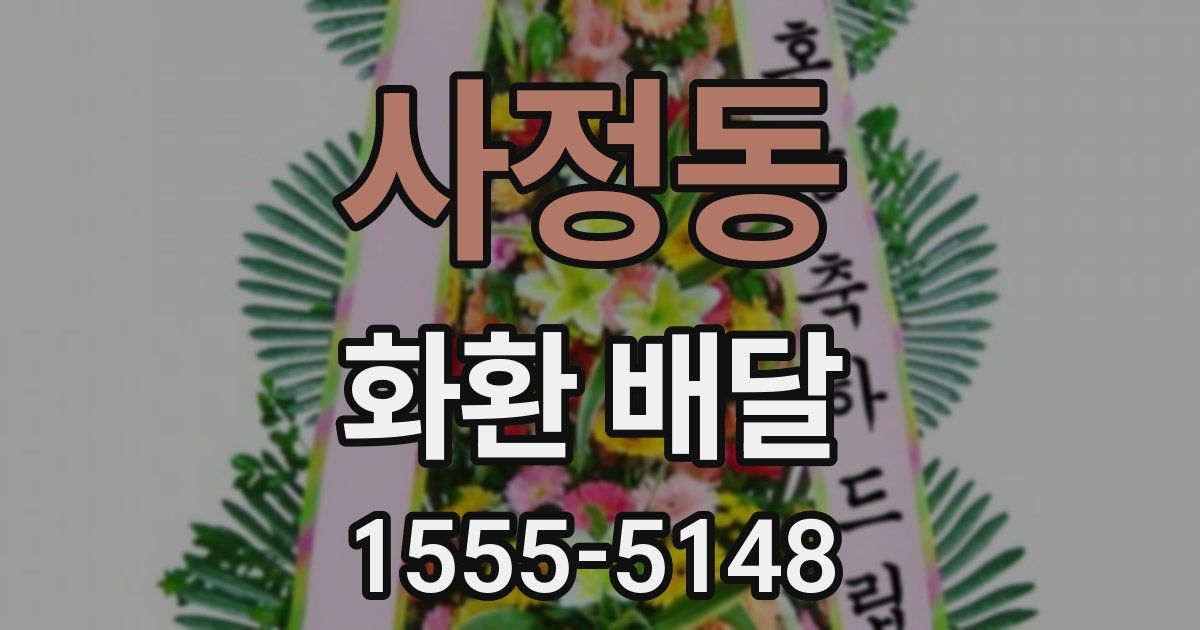 사정동 화환 배달