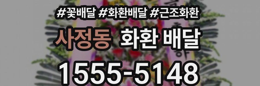 사정동 화환 배달