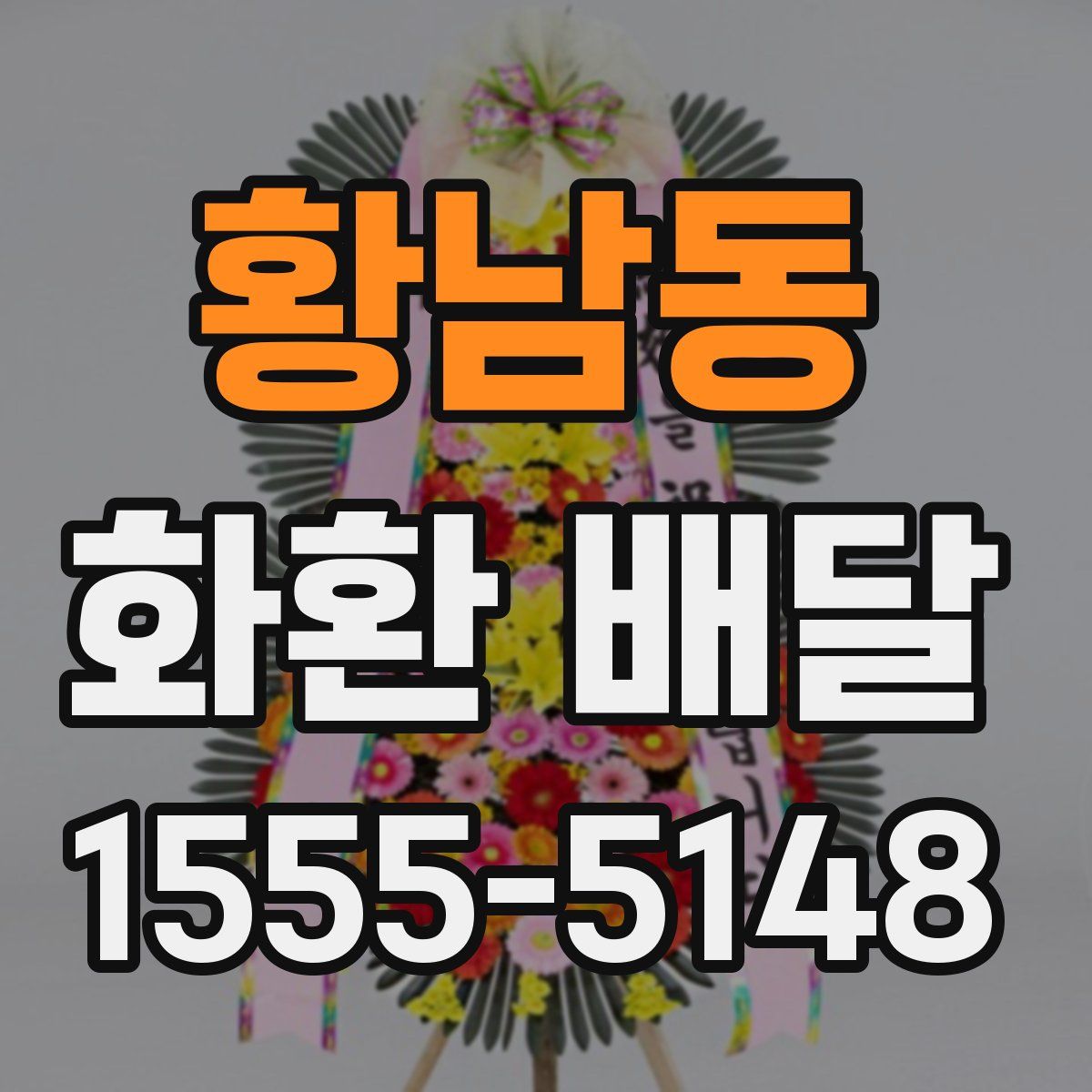 황남동 화환 배달