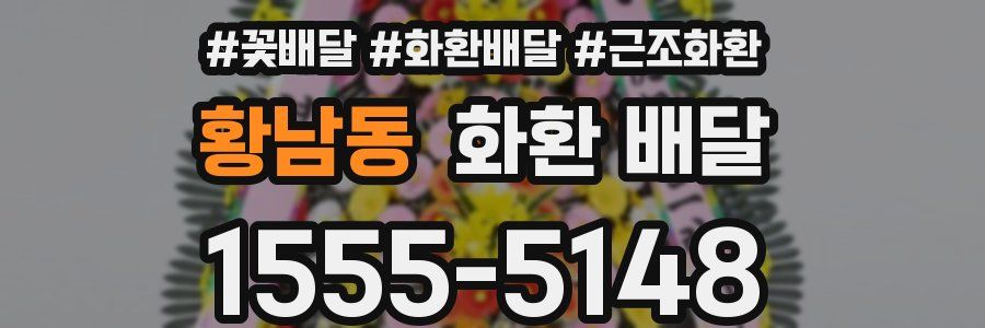 황남동 화환 배달