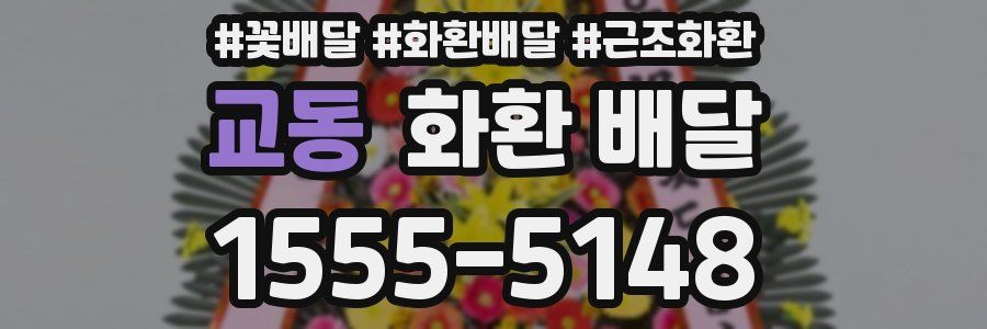 교동 화환 배달