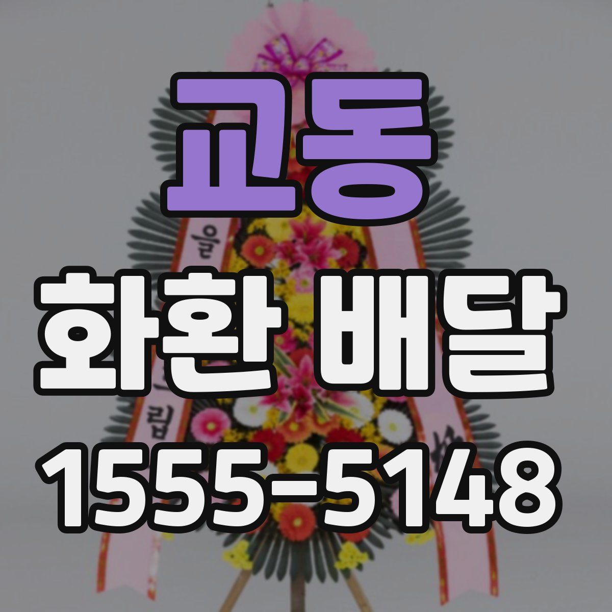 교동 화환 배달