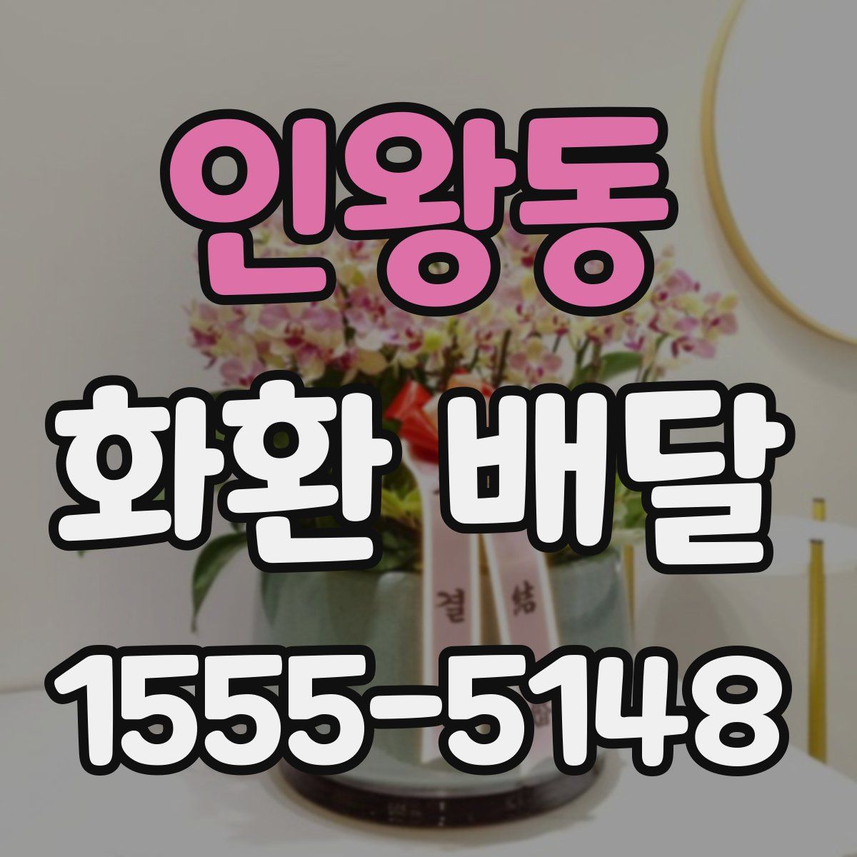 인왕동 화환 배달