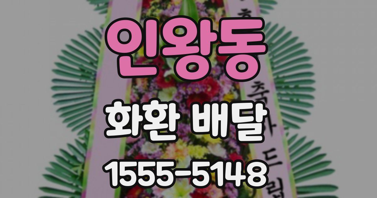 인왕동 화환 배달