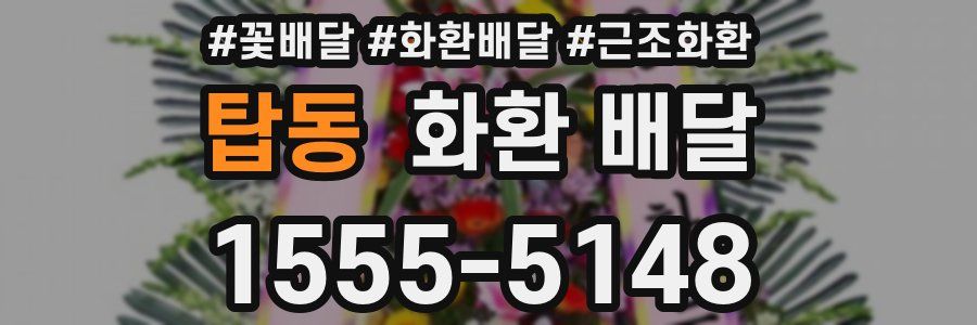 탑동 화환 배달
