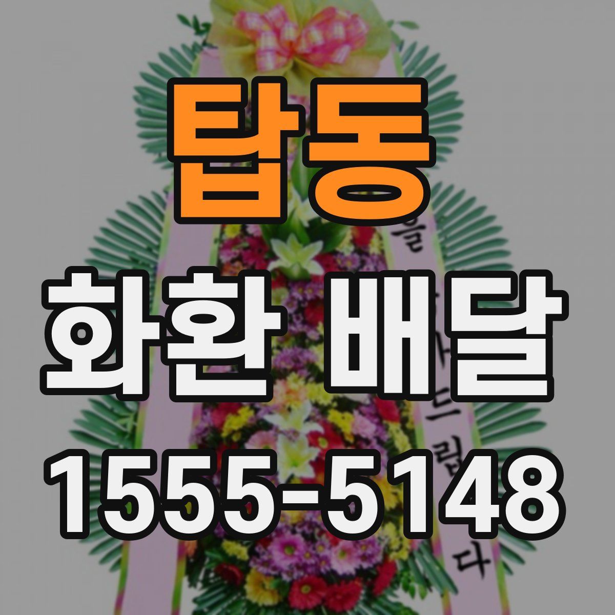 탑동 화환 배달