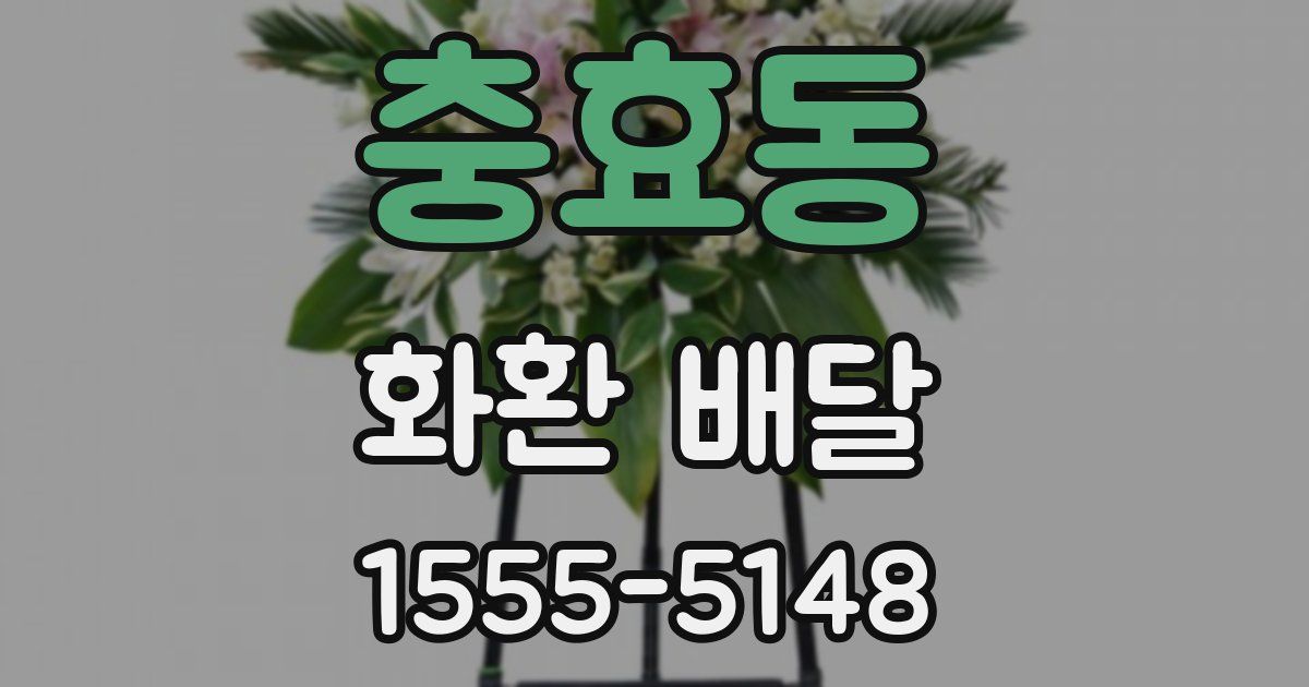 충효동 화환 배달