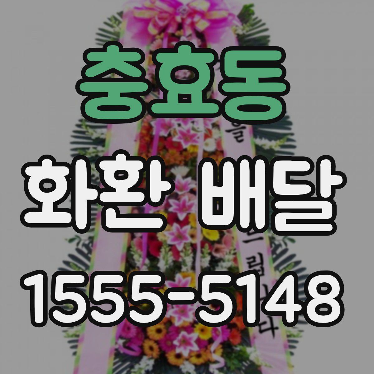 충효동 화환 배달