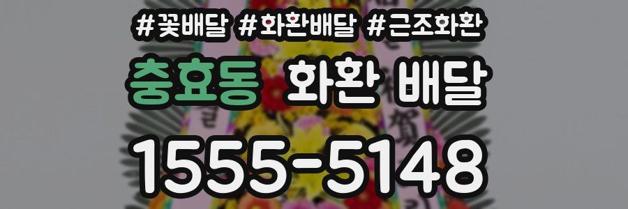 충효동 화환 배달