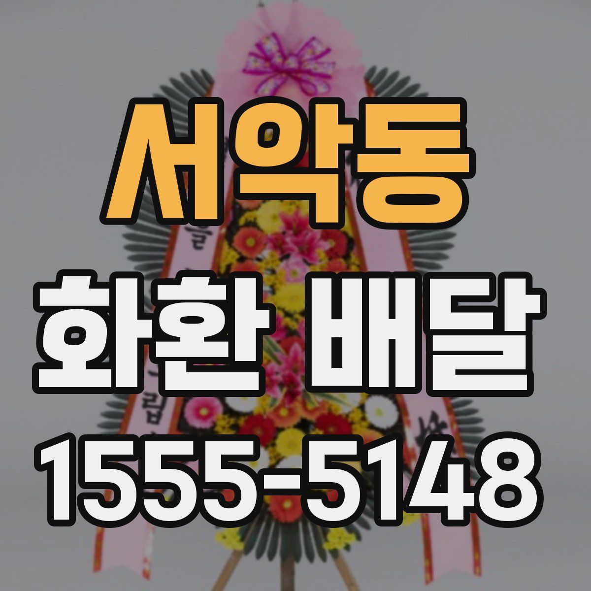 서악동 화환 배달