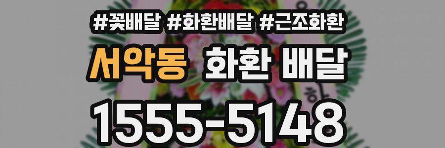 서악동 화환 배달