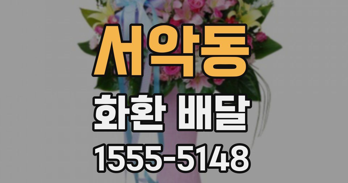서악동 화환 배달