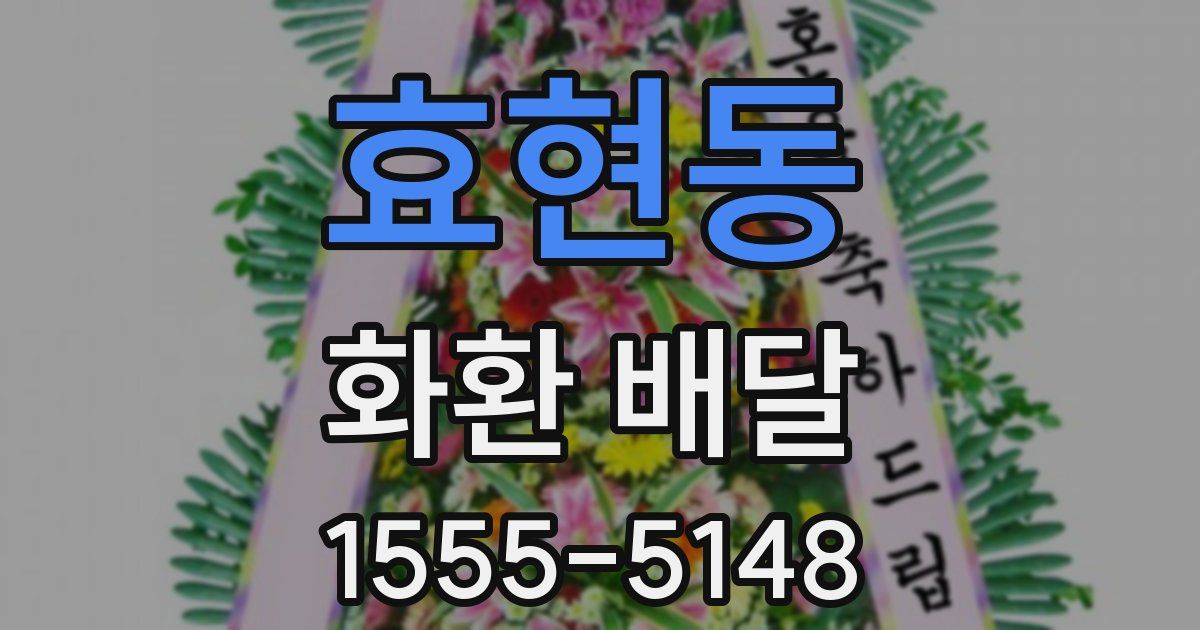 효현동 화환 배달