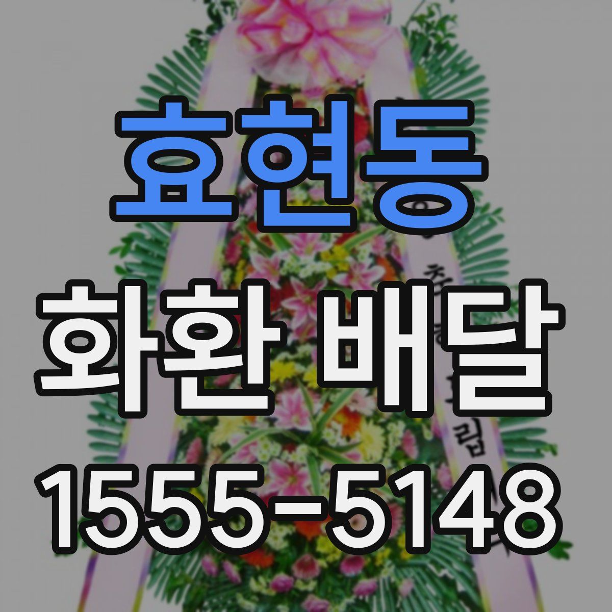 효현동 화환 배달