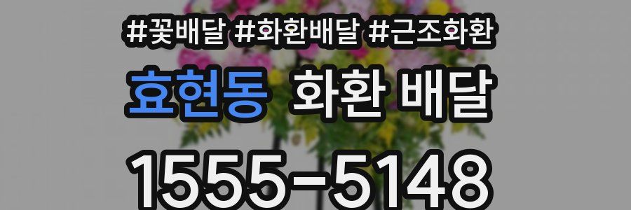 효현동 화환 배달