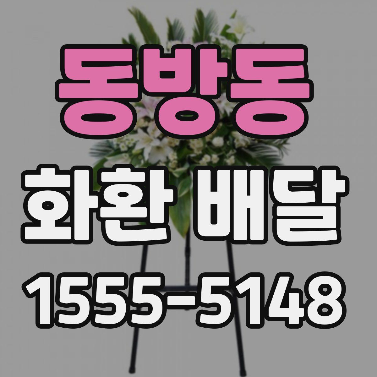 동방동 화환 배달