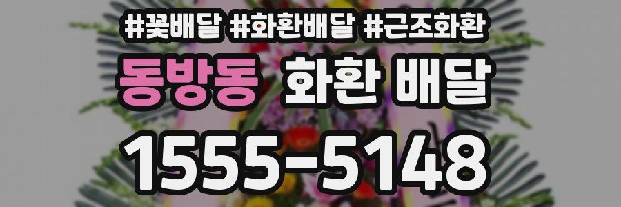 동방동 화환 배달