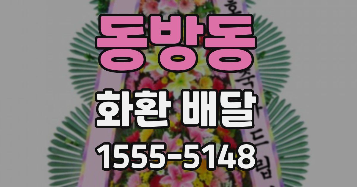 동방동 화환 배달